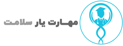 مهارت یار سلامت